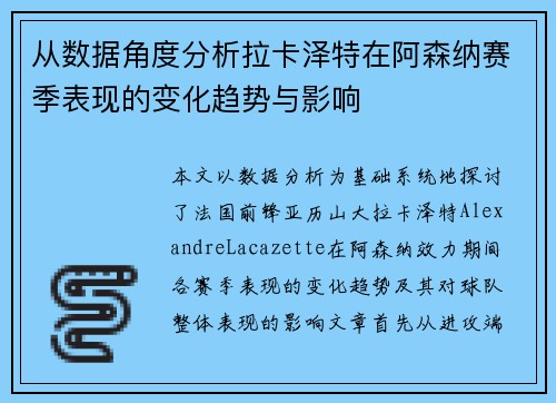 从数据角度分析拉卡泽特在阿森纳赛季表现的变化趋势与影响